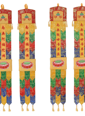 新品佛幡挂幡长幡供佛堂绣品家用小幡旗观音幡竖幡一对X幡经幡幔1