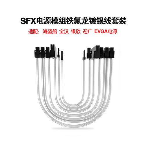 极速全汉MS450 kMS600 海盗船SF 银欣SX EVGA 定制SFX电源矽胶全