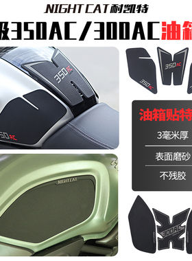 极速隆鑫a无极300AC改装油箱贴复古街车 350AC 防滑贴鱼骨贴防刮