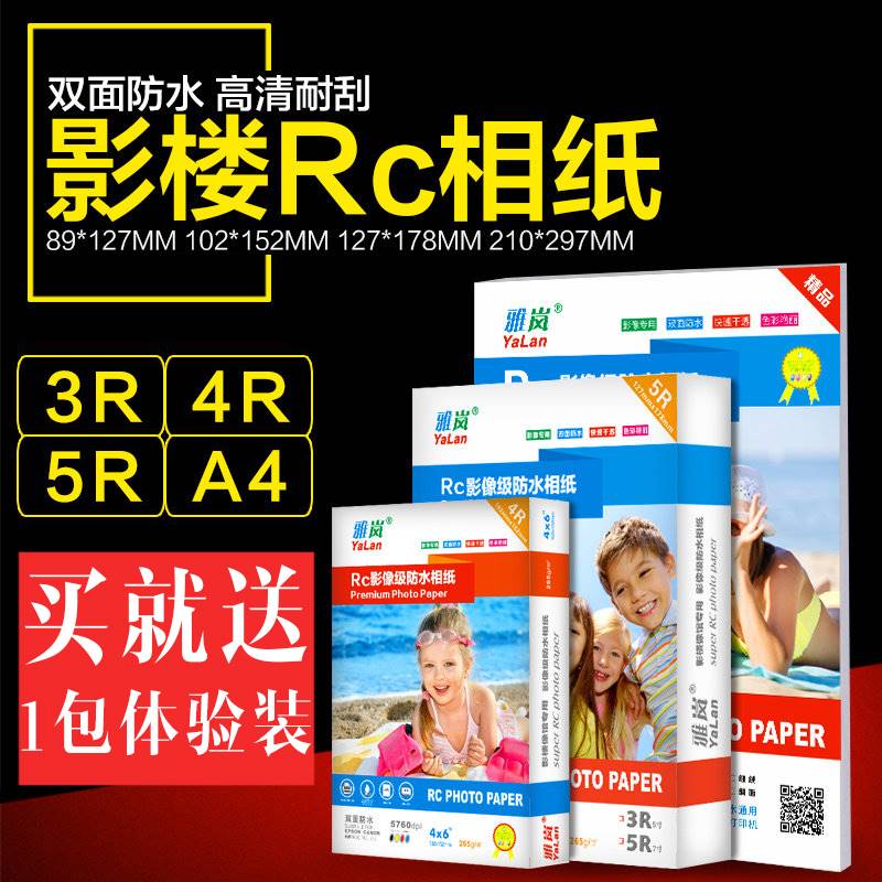 极速相纸a4喷墨打印照片纸 RC相纸 5寸6寸7寸4R双W面防水彩色喷墨