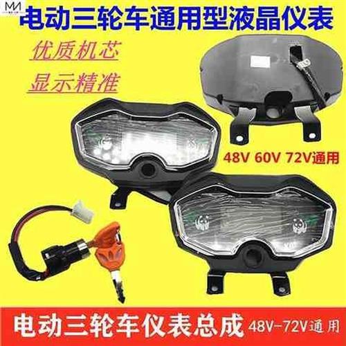 极速电动车液晶仪l表表改装仪表液晶仪表盘电动三轮车配件大全仪