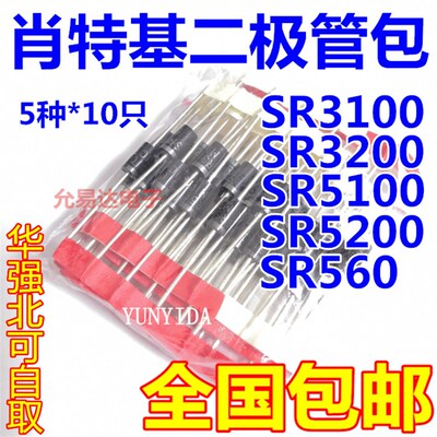 极速肖特基二极管包SRj3100 SR3200 SR560 SR5100 SR5200 等5种共
