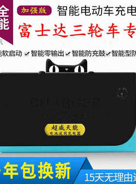 极速电动车充电器48V20AH60V32A72V50A84VP96V上海建设三轮车原装