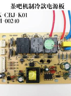 极速茶吧机电源板XH-CBJ-K01电路板线路板电脑版控U制板YM制冷板