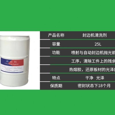 极速封边机分隔分离清洗洁剂板式家俱手擦去热熔胶U水性吸塑胶除