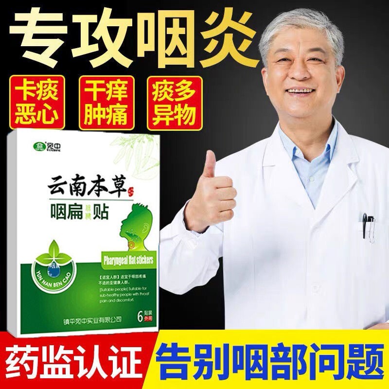 极速急慢性咽喉贴喉咙有痰发痒干咳异物感滤泡增生宛中.云南本草