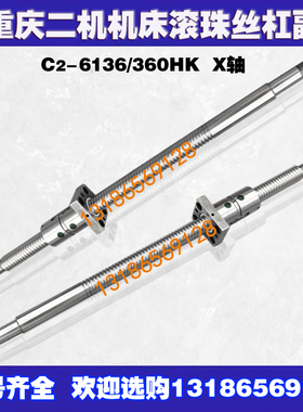 极速重庆二机d数控车床滚珠丝杠360 6132 6136 6150机床中拖板x轴