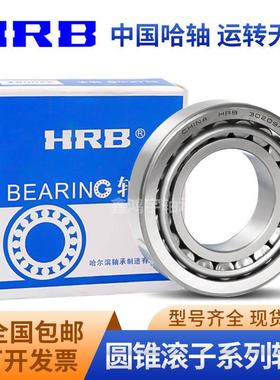 极速成都 HRB哈尔滨32026 32028 32030 32032 Q32034X 圆锥滚子轴