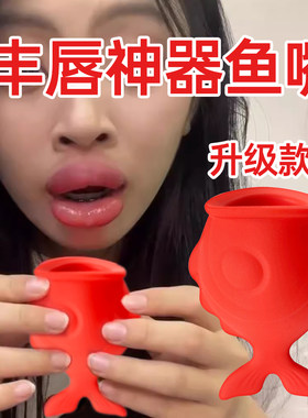极速丰唇神器f丰唇鱼抖音鱼嘴爆款嘟嘟唇神器嘟嘟嘴嘴唇矽胶鱼唇