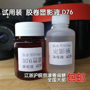 极速浓缩液胶卷2定影瓶1套小瓶显影M冲洗装底片d76粉