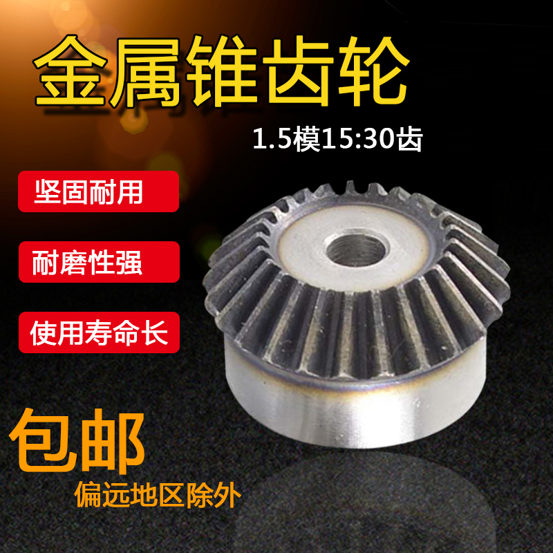 极速伞齿轮 1比2金属锥齿轮 90t 1.5模 1.5m 15T配30T 1.5模15: