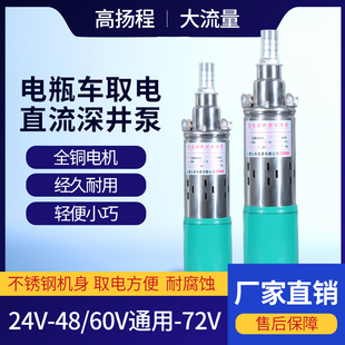 极速电动电瓶车直流潜水泵12V48AV60V72深井泵高杨程大流量农用抽