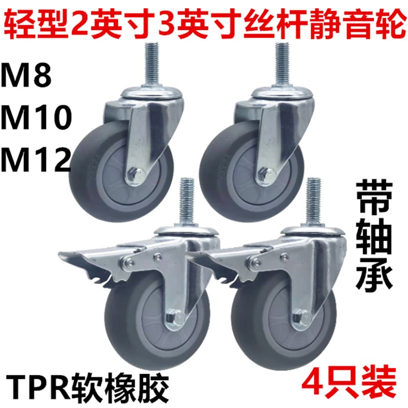 极速4只a装丝杆万向轮轻型2寸3寸TPR超静音M8M10M12万向轮带煞车