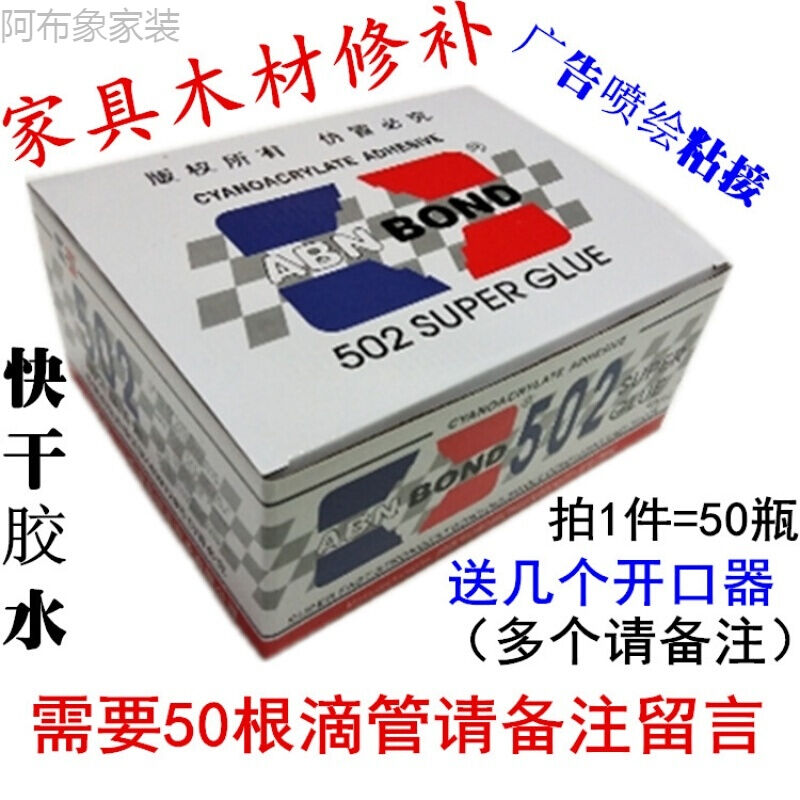 极速阿布象同声502胶水爱和达502快乾3秒胶家俱木材V修补1件50瓶