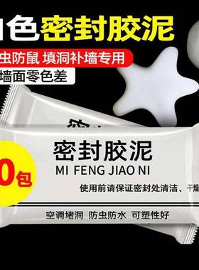 极速空调孔白色密封胶泥堵洞神器家用填充L防水防霉下水管道堵漏