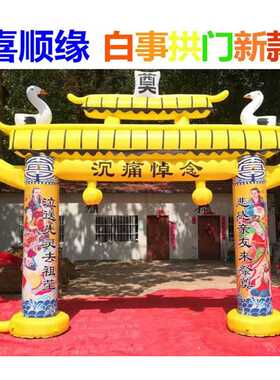 极速喜顺缘白事充气拱门u 6米牌楼气模蓝色黑色白色牌坊拱门