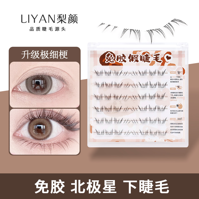 潮流精品，品质保证，免胶易带，自然卷翘