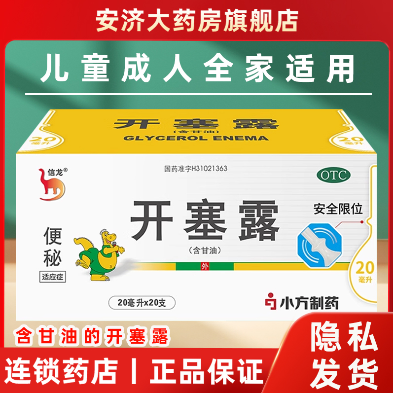 【信龙】开塞露(含甘油)20ml/支