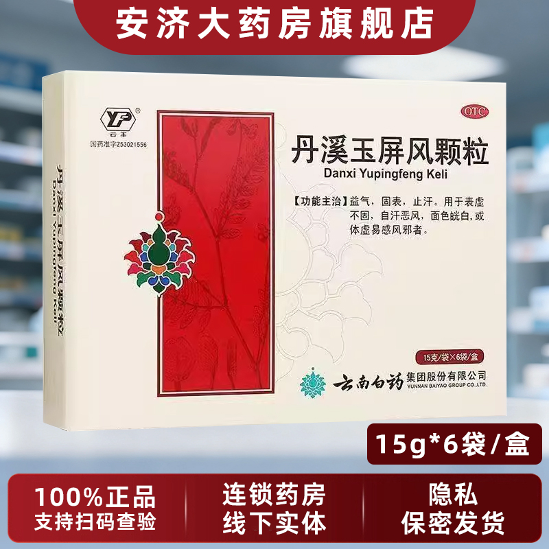 【云丰】丹溪玉屏风颗粒15g*6袋/盒