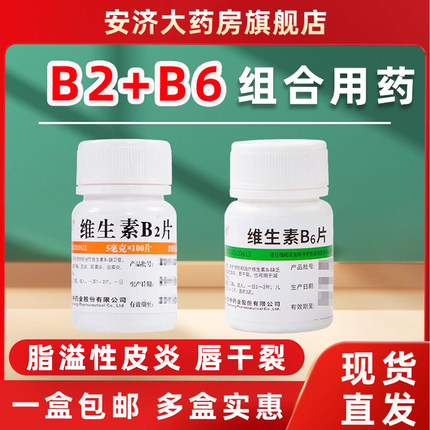 包邮100片维生素b2片和b6片维生素C成人溢脂性皮炎正品官方旗舰店