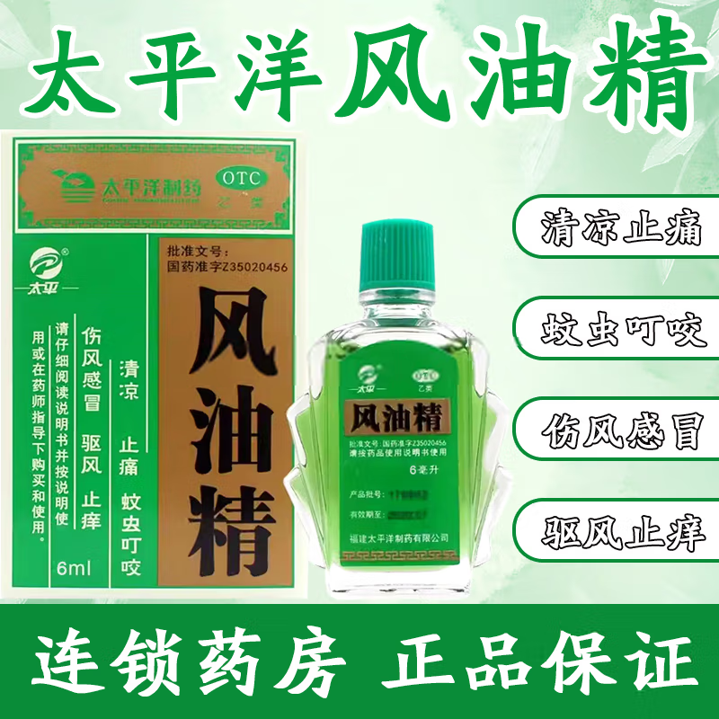 【太平】风油精6ml*1瓶/盒蚊虫叮咬头痛头晕止痒皮炎
