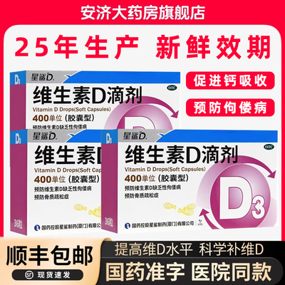 星鲨维生素D滴剂36粒顺丰孕妇D3儿童成人备孕新生婴儿官方旗舰店