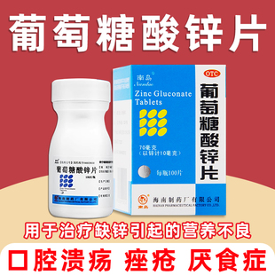 南岛葡萄糖酸锌片100片儿童大人补锌营养不良厌食口腔溃疡痤疮