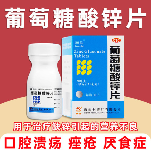 【南岛】葡萄糖酸锌片70mg*100片*1瓶/盒口腔溃疡痤疮营养不良厌食症缺锌