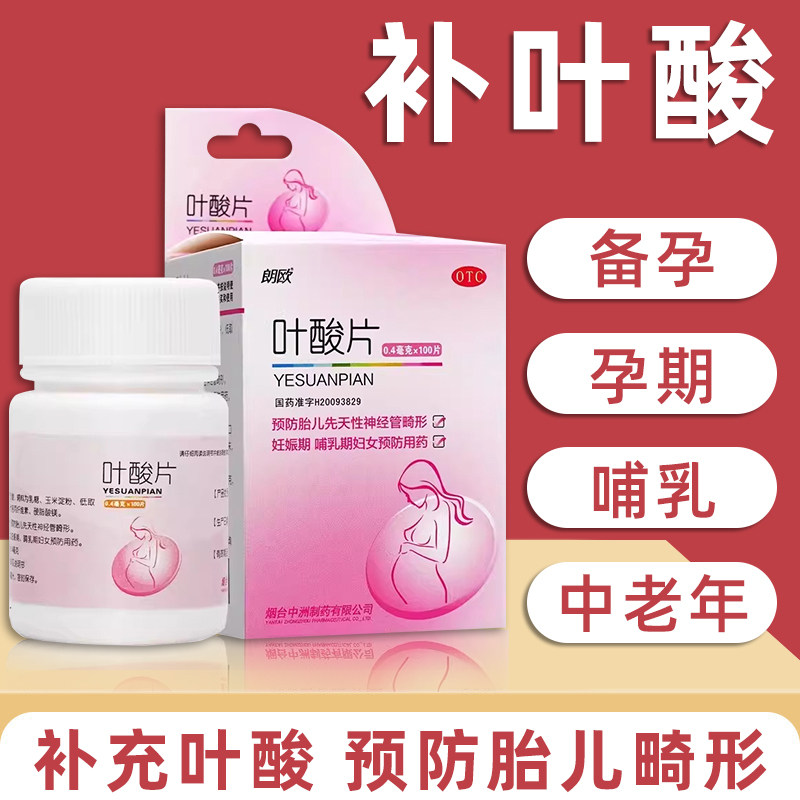 朗欧叶酸片OTC旗舰妊娠哺乳期预防胎儿先天性神经管畸形孕妇专用