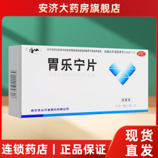 胃乐宁片老山0.13g*60片 胃十二指肠溃疡慢性胃脘疼痛痞满腹胀