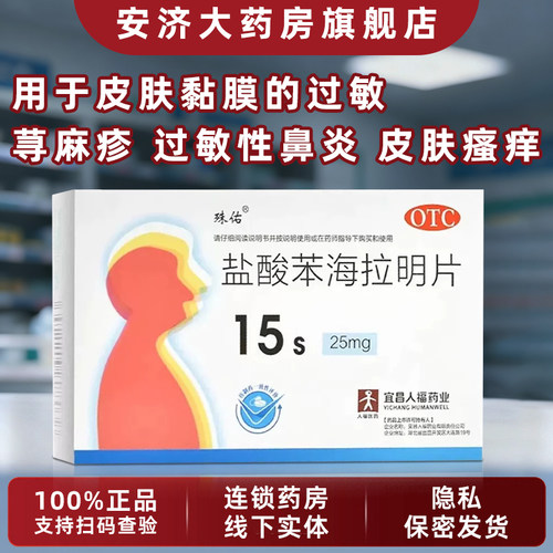 [人福医药]盐酸苯海拉明片25mg*15片/盒