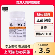 包邮华中维福佳维生素C片100片预防坏血病及紫癜等的辅助治疗OTC