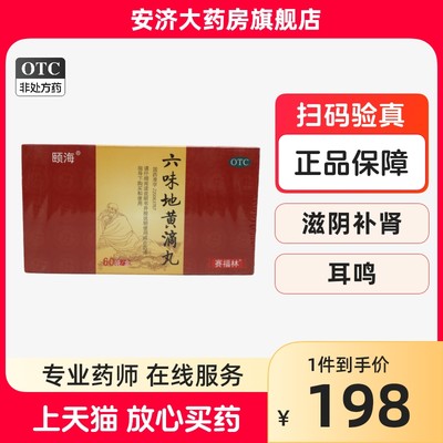 【赛福林】六味地黄滴丸60mg*30丸*60袋/盒