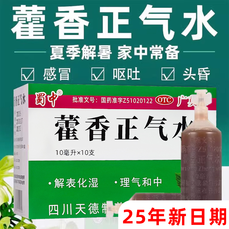 蜀中老牌子藿香正气水10ml*10支/盒解表化湿理气和中风寒夏伤暑湿