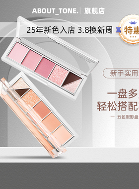 韩国about tone新年新色小猴子推荐06/全哑光五色眼影 03临期清仓