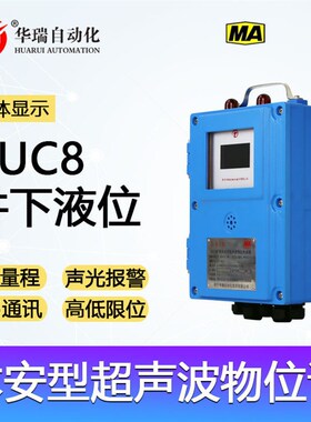 速发华位GUC8防爆超声瑞液位计矿用本安型水位计分体式液波传感器