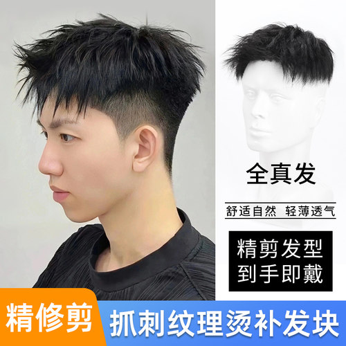 速发假全男刺发纹理烫发真人发无痕烫前短抓刺男士头顶补发块