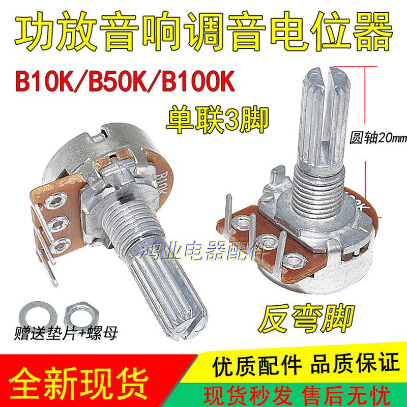 速发B10K 50K 100K功放机音箱调音量电位器反弯内弯脚单联脚圆柄2