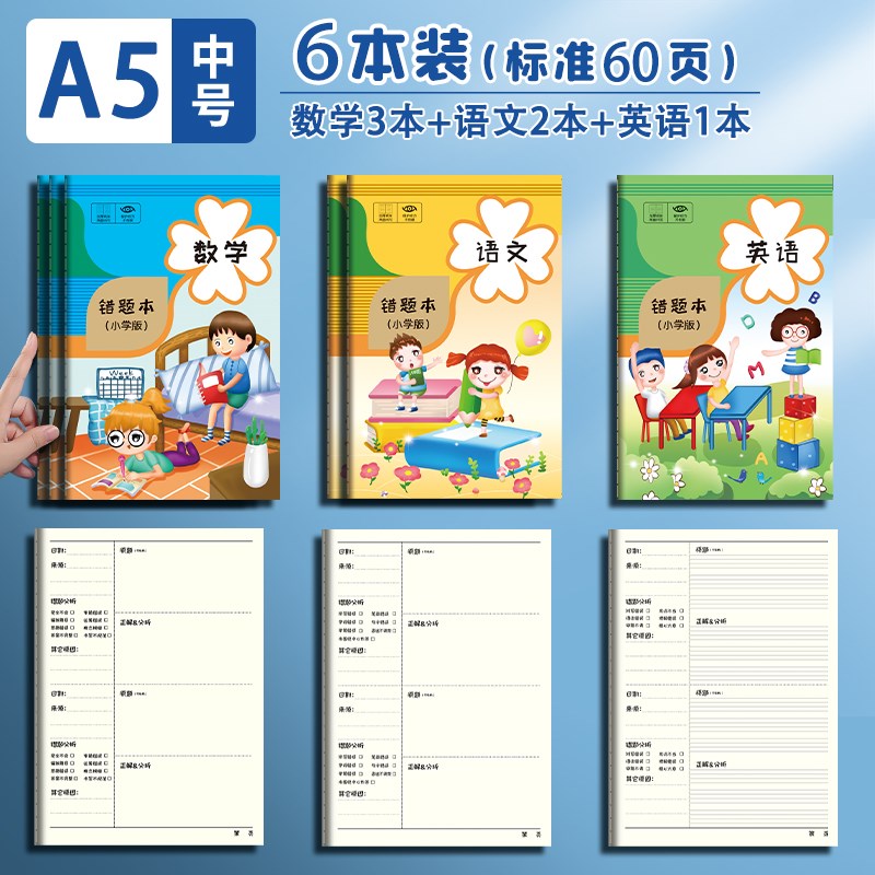 速发错题本小学生三年级级学错题本小学二年数四五六级年一纠错云