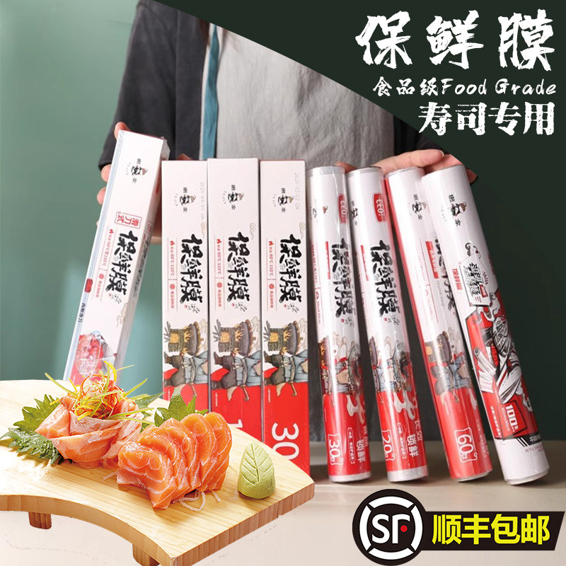 速发寿司专用性帘保鲜加膜热家用耐高温厨房专用一次卷保鲜膜套罩