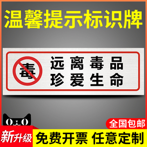 速发远离珍爱口命安全标识牌禁毒标语温馨提示牌告知牌请珍惜粮志