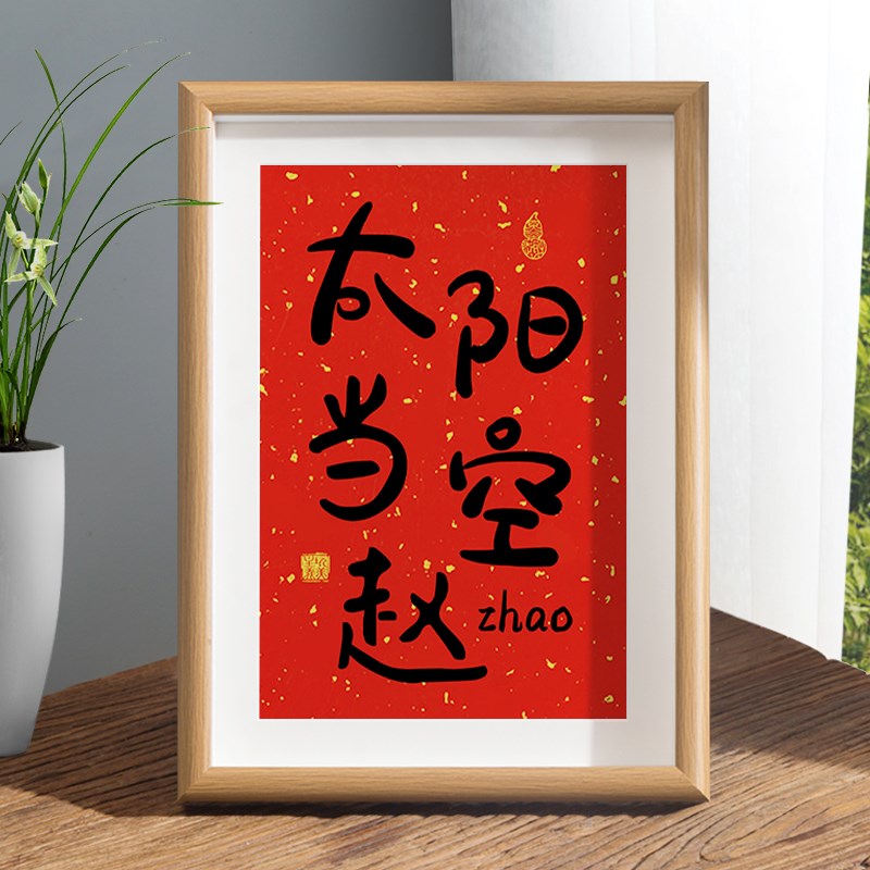 速发姓氏短语姓音相红色谐字画摆件桌面装饰梗框摆台创意挂画