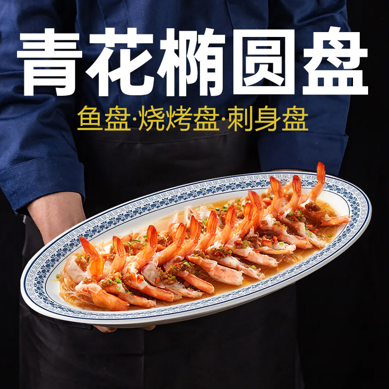 速发青花密椭圆盘瓷胺餐具瓷子餐厅饭店专用鱼盘炒菜盘仿盘蒸鱼盘