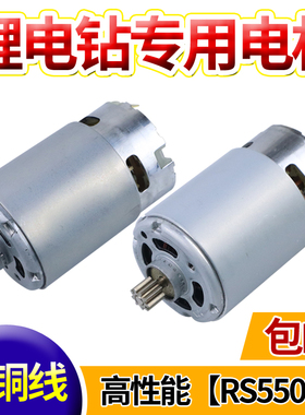 速发通用12V16电8V18V21V25V锂钻.RS550马达手电钻铜线