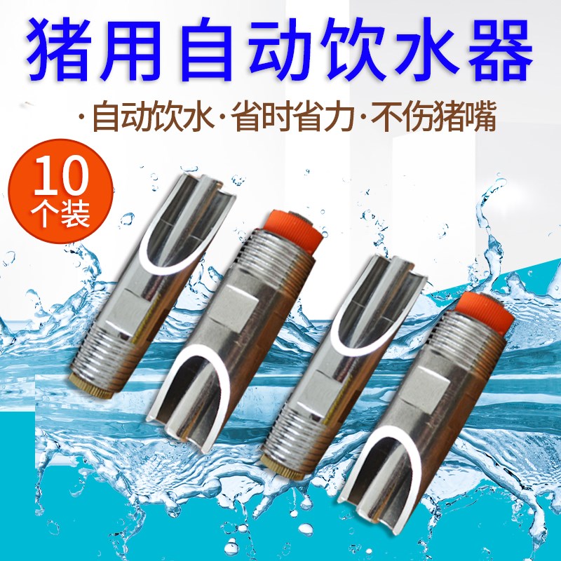 速发兽用不锈钢猪用饮水器猪饮水嘴备水猪场水殖设喝自动喂养大流