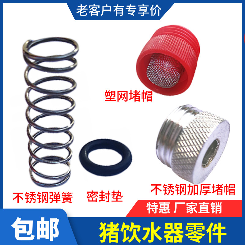 速发猪饮饮水器用水嘴配件不锈钢弹簧皮垫胶圈胶帽塑料帽铜垫猪饮
