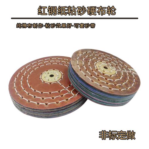 速发红钢纸布轮 牛皮硬布轮 抛光布轮 粘砂布轮 胶压布轮 00*50*1
