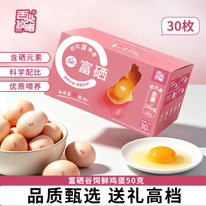 舌尖攻略富硒鸡蛋礼盒