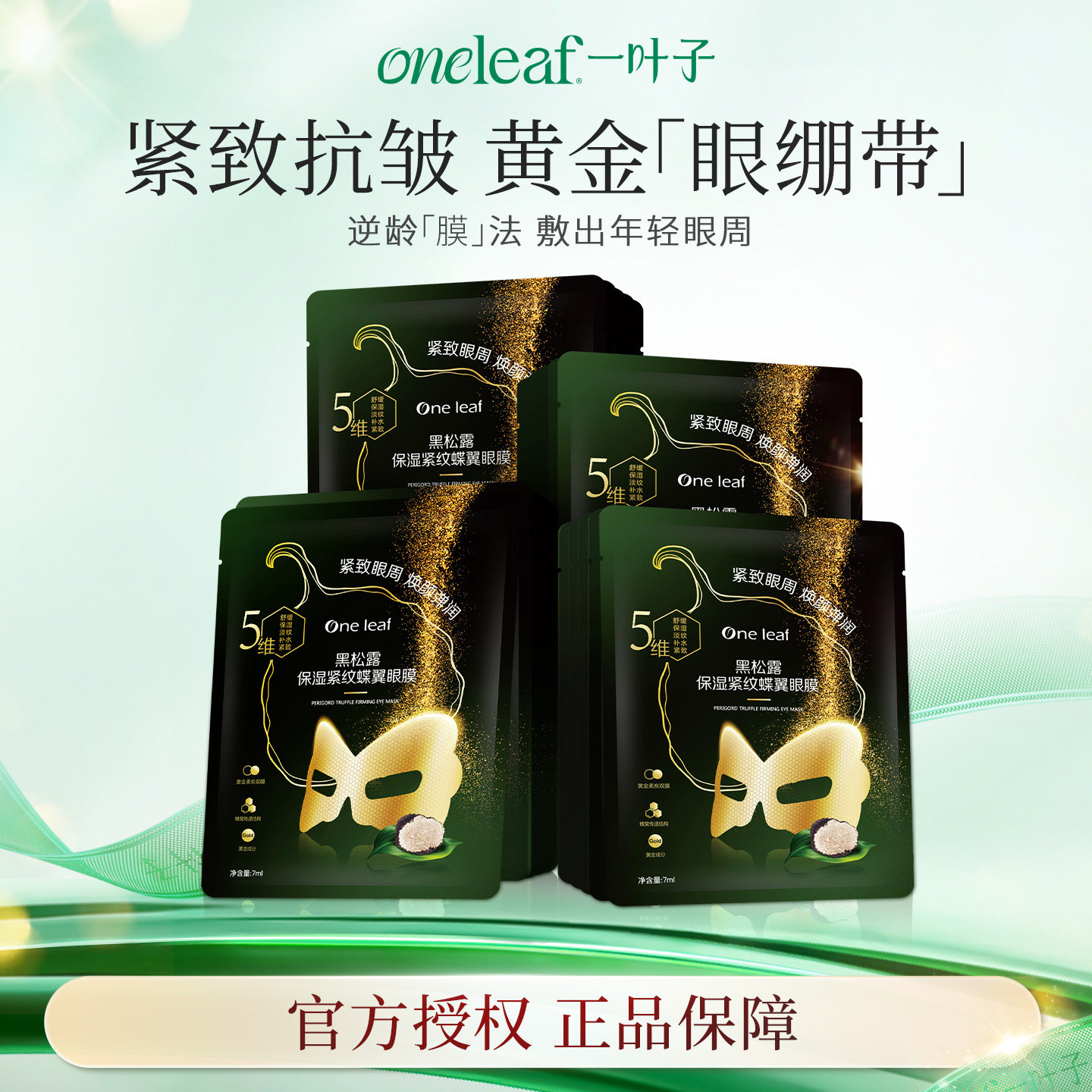 一叶子眼膜黑松露眼膜贴提拉紧致抗皱学生眼部护肤品官方旗舰正品