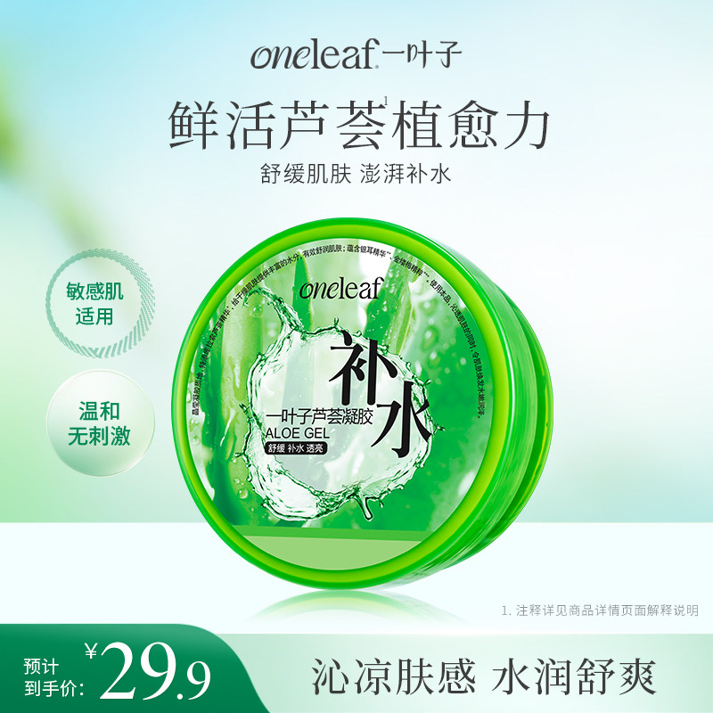 【买一送一】一叶子芦荟胶晒后舒缓补水保湿控油水润呵护舒缓肌肤